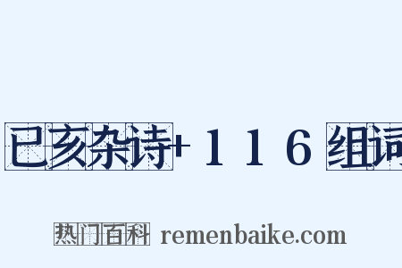 已亥杂诗+116组词是什么意思的图片